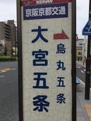 「大宮五条」バス停留所