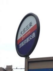 「大宮五条」バス停留所