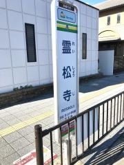 「霊松寺」バス停留所