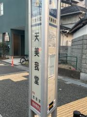 「天美我堂」バス停留所