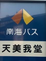 「天美我堂」バス停留所