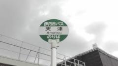 「天津」バス停留所