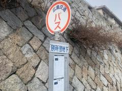 「別所団地下」バス停留所
