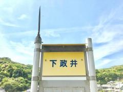 「下政井」バス停留所