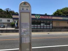 「針木」バス停留所
