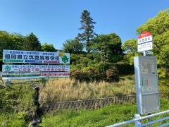 「筑豊高校」バス停留所