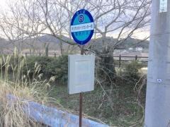「宇土市スポーツセンター前」バス停留所