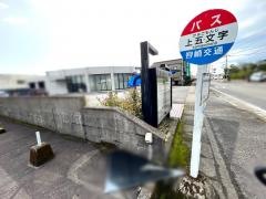 「上五文字」バス停留所