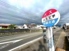 「上五文字」バス停留所