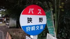 「狭野」バス停留所