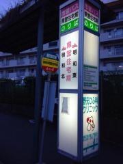 「明和県営住宅前」バス停留所
