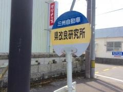 「県改良研究所前」バス停留所