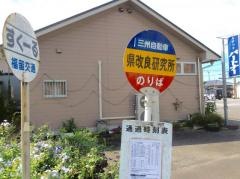 「県改良研究所前」バス停留所