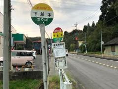 「下船木」バス停留所