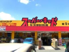 スーパー・キッド　小峯店