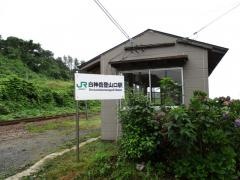 白神岳登山口駅