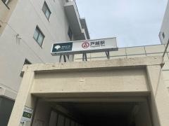戸越駅