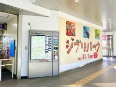 新瀬戸駅
