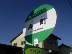 「寿町」バス停留所
