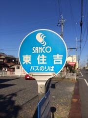 「東住吉」バス停留所