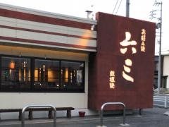 六三　知立店