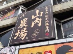 山内農場　山形駅前店