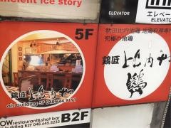 鶏匠　比内や　仲町店