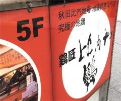 鶏匠　比内や　仲町店