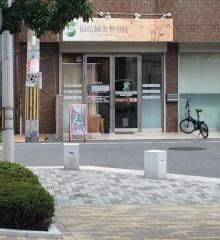 福島鍼灸整骨院