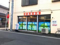 中島接骨院