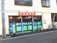 中島接骨院