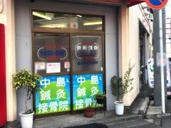 中島接骨院
