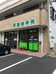 須藤接骨院