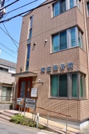 和田整骨院