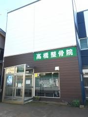 高橋整骨院