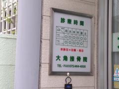 大角接骨院