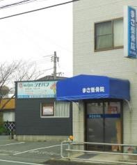 まさ整骨院