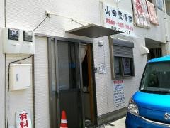 山田整骨院