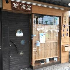 柔道整復 創健堂