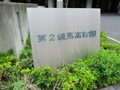 第２練馬高松園