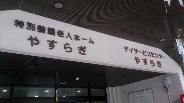 やすらぎ