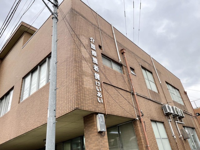 けいあい 施設外観