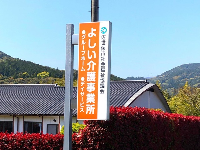 よしいの郷