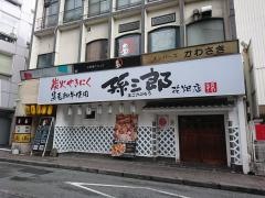 孫三郎　花畑店