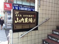 山内農場　浦安駅前店