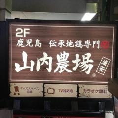 山内農場　浦安駅前店