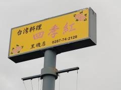 台湾料理四季紅　黒磯店