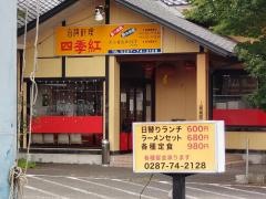 台湾料理四季紅　黒磯店
