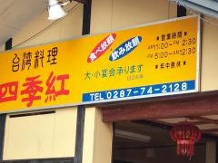 台湾料理四季紅　黒磯店