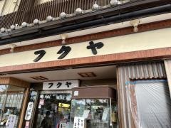 食事と喫茶　フクヤ